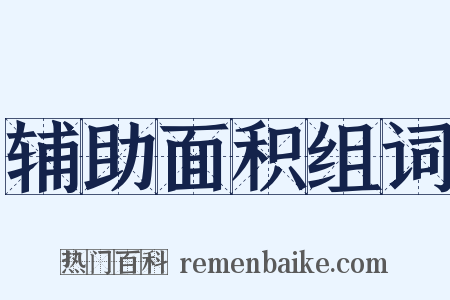 辅助面积组词是什么意思的图片